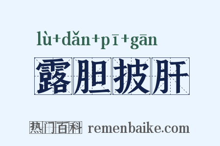 露胆披肝是什么意思的图片